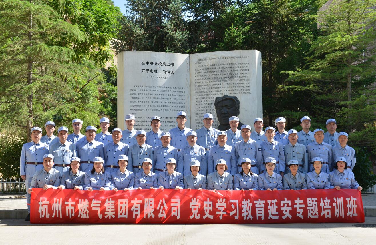 杭州市燃气集团有限公司党史学习教育延安专题培训班